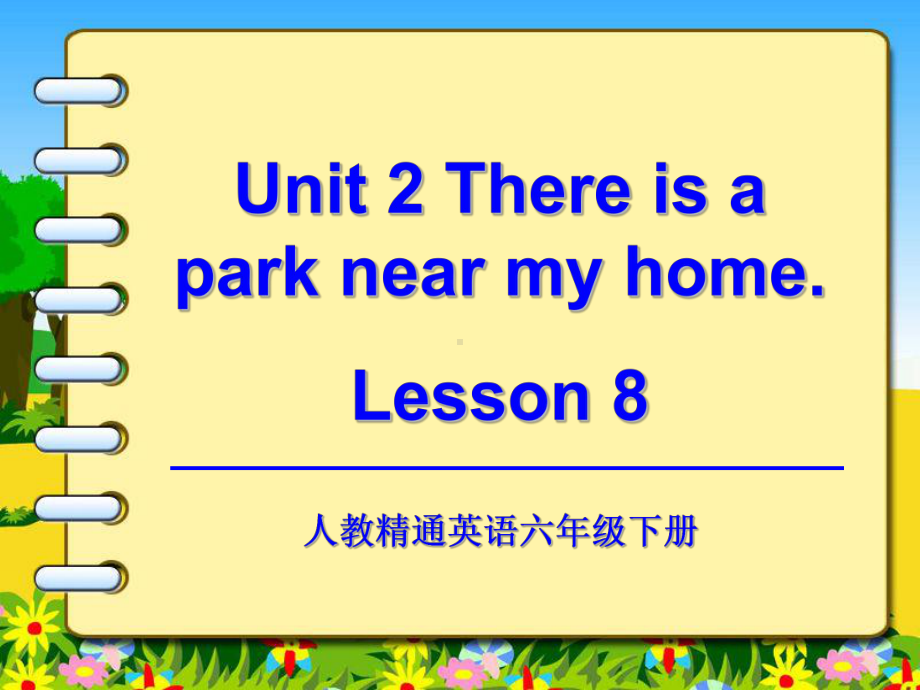 人教精通版英语六年级下册unit-2-there-is-a-park-near-my-home-Lesson-8课件.ppt_第1页