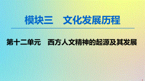 高考历史一轮复习西方人文精神的起源及其发展第27讲西方人文主义思想的起源与文艺复兴课件.ppt