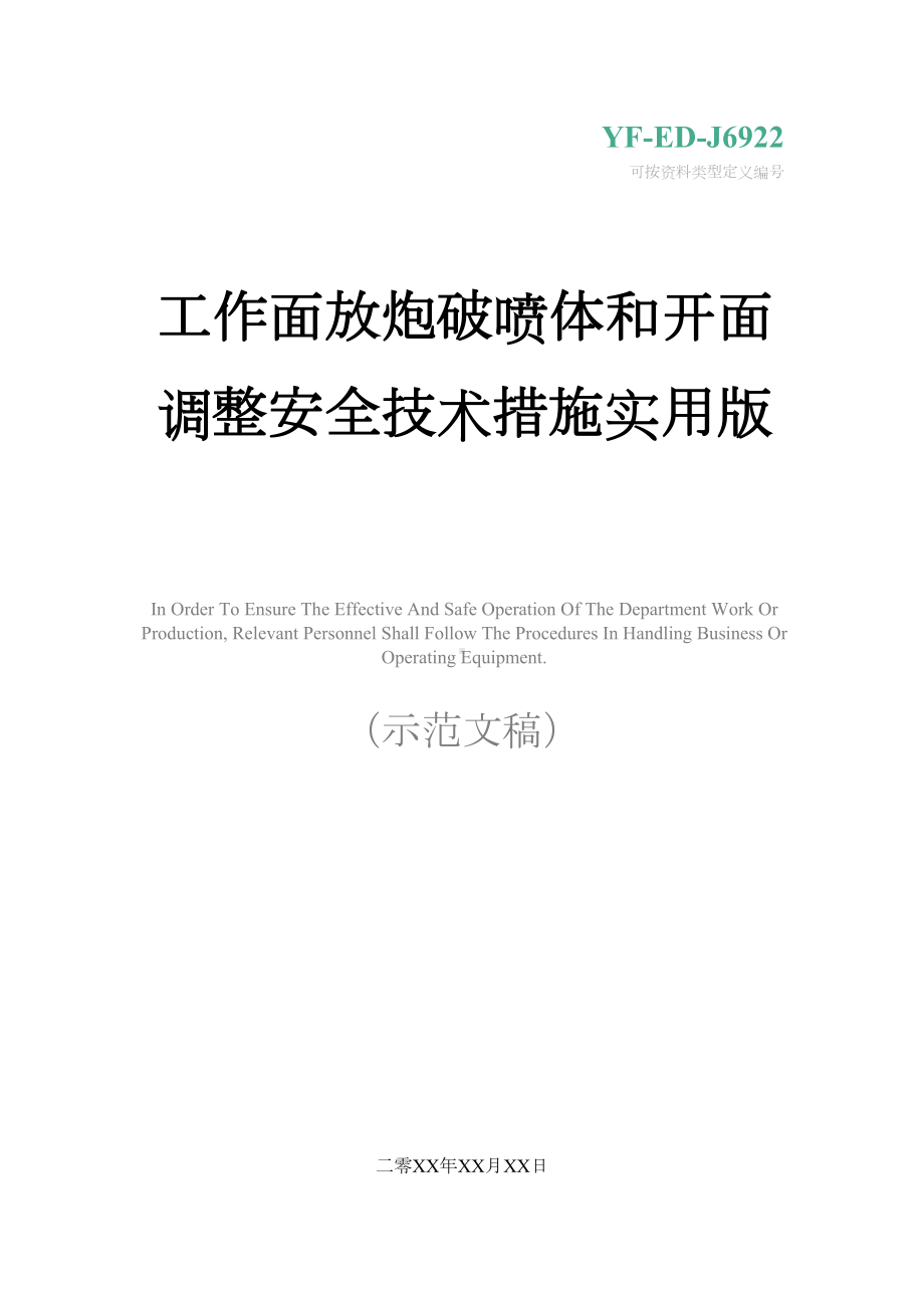 工作面放炮破喷体和开面调整安全技术措施实用版(DOC 12页).docx_第1页