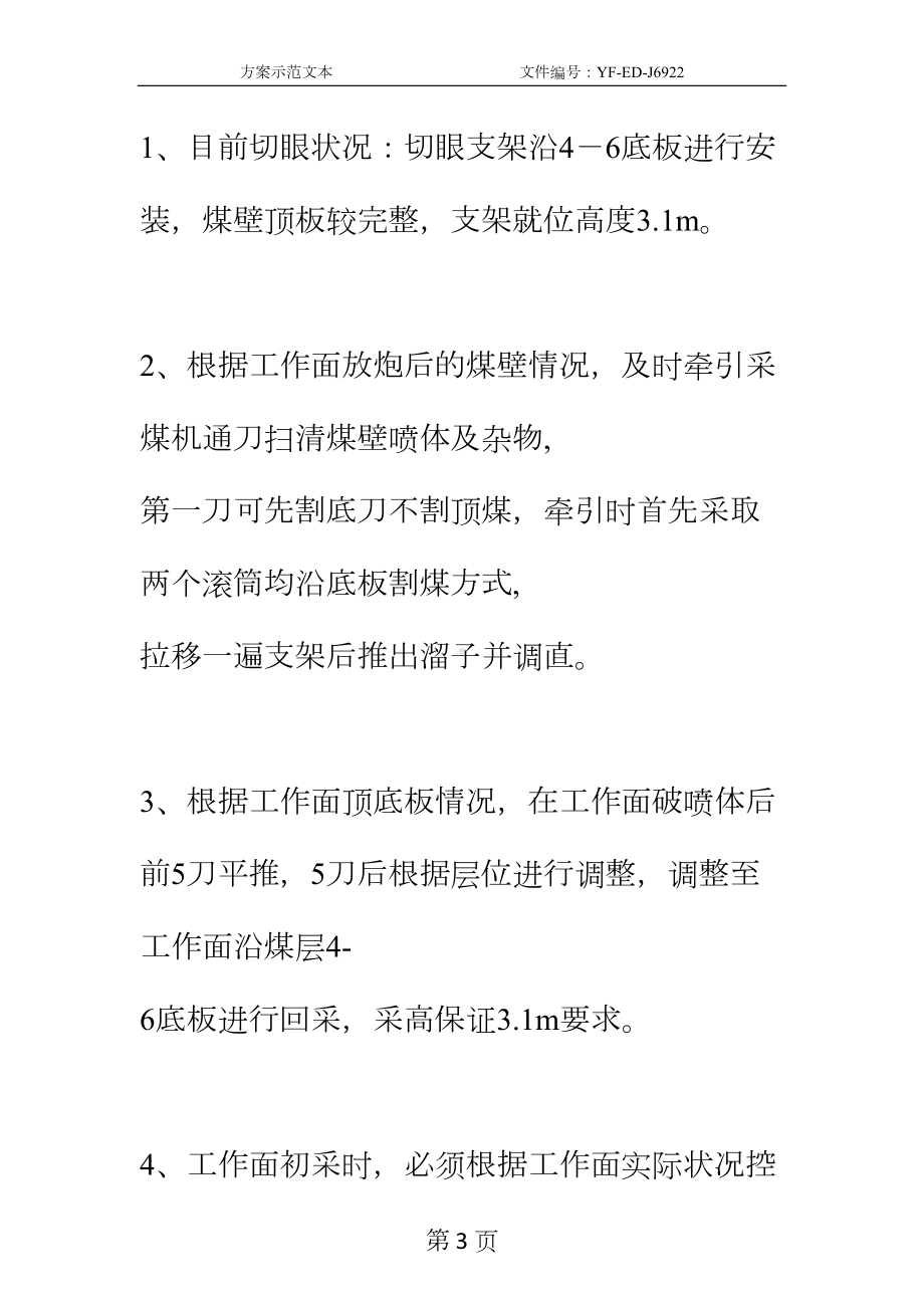 工作面放炮破喷体和开面调整安全技术措施实用版(DOC 12页).docx_第3页