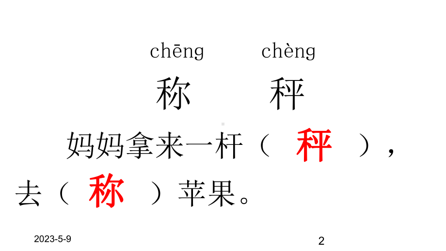 (课堂教学课件1)曹冲称象.ppt_第2页