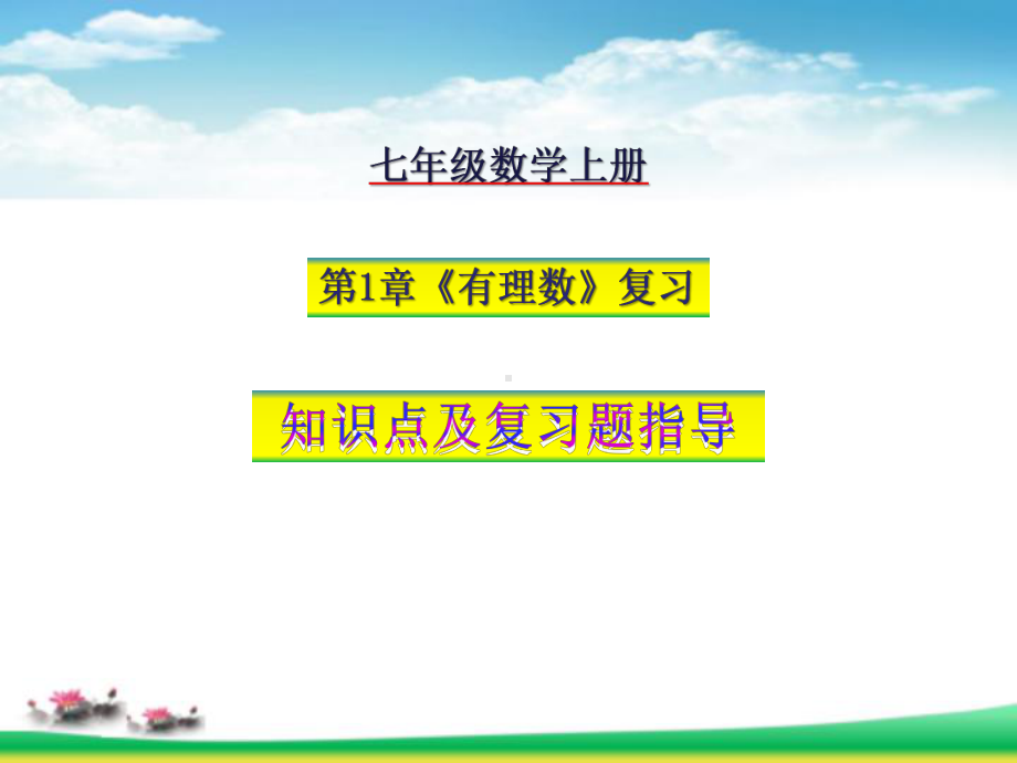 湘教版七年级数学上册第1章有理数复习知识要点及复习题1指导课件.pptx_第1页