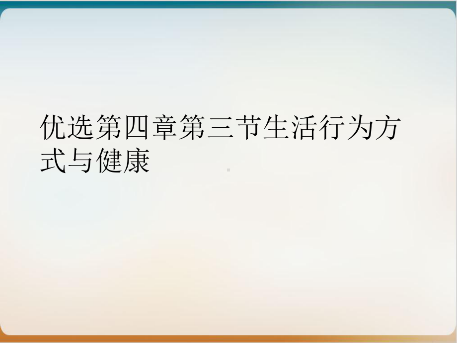 第四章第三节生活行为方式与健康培训课件.ppt_第2页