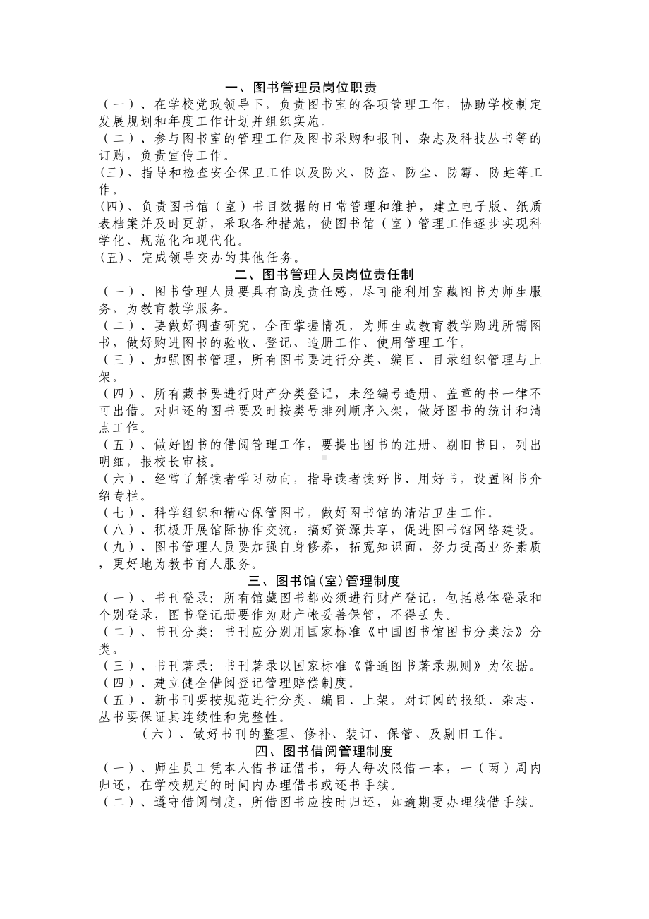 学校图书阅览室管理制度(DOC 4页).doc_第1页