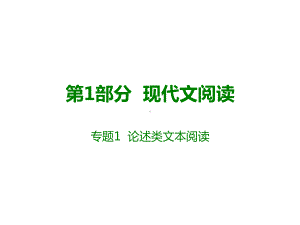 高考语文大一轮复习现代文阅读专题1论述类文章阅读课件.ppt