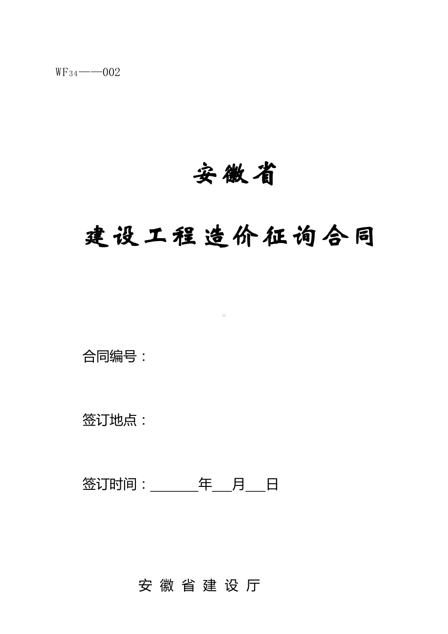 安徽省建设关键工程造价咨询合同(DOC 16页).doc_第1页