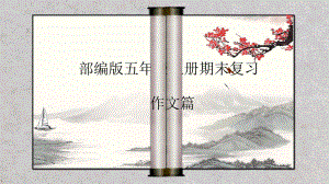 部编版五年级上册期末作文复习(八大单元作文思路梳理)课件.pptx