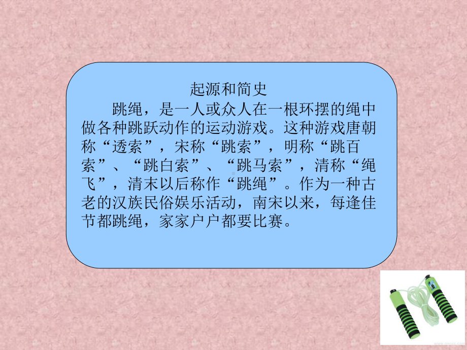 跳绳课室内教案课件.ppt_第3页