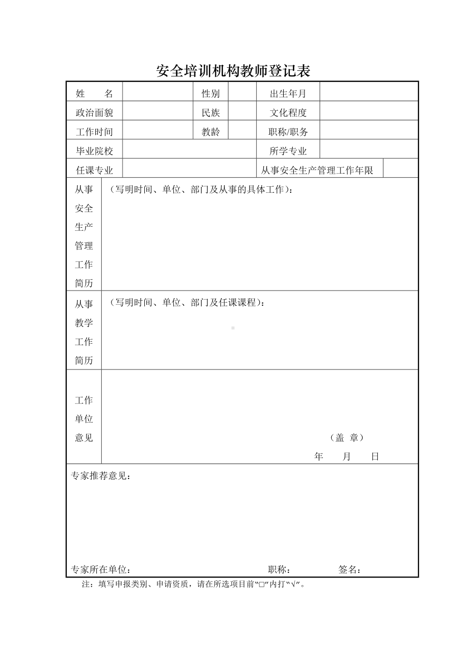 安全培训机构教师登记表参考模板范本.doc_第1页