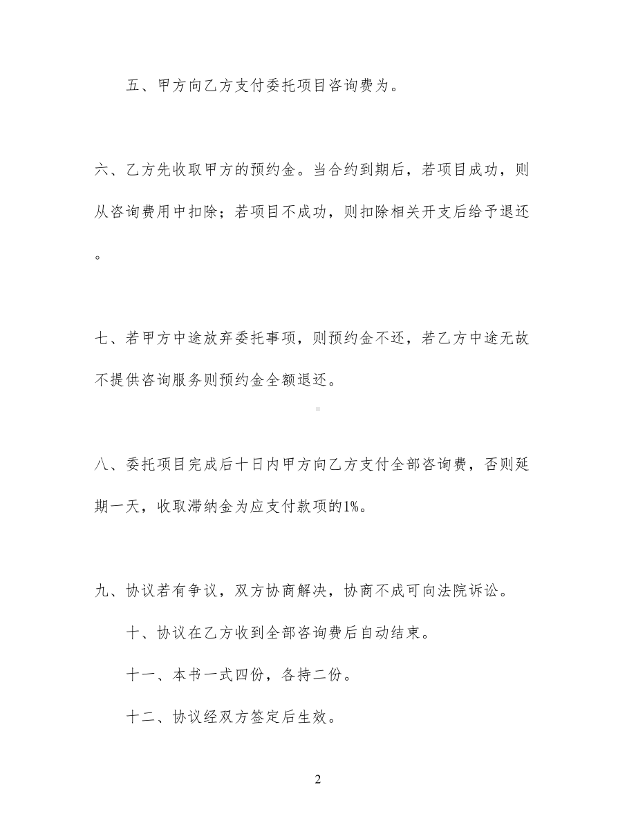 委托咨询合同4篇(DOC 12页).docx_第2页