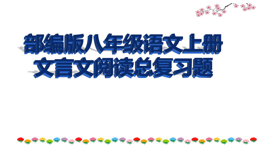 部编版八年级语文上册文言文总复习题课件.pptx_第1页