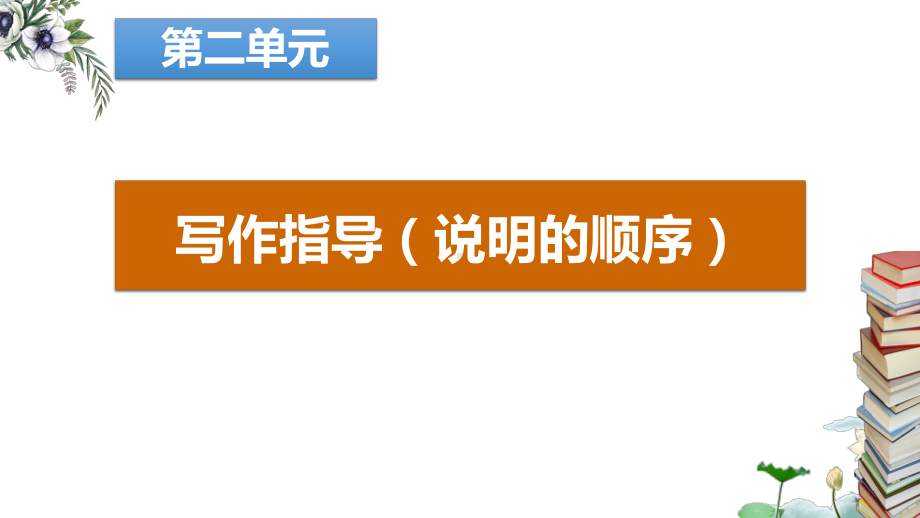 部编版八年级语文下册第二单元写作指导(说明的顺序)课件.pptx_第1页