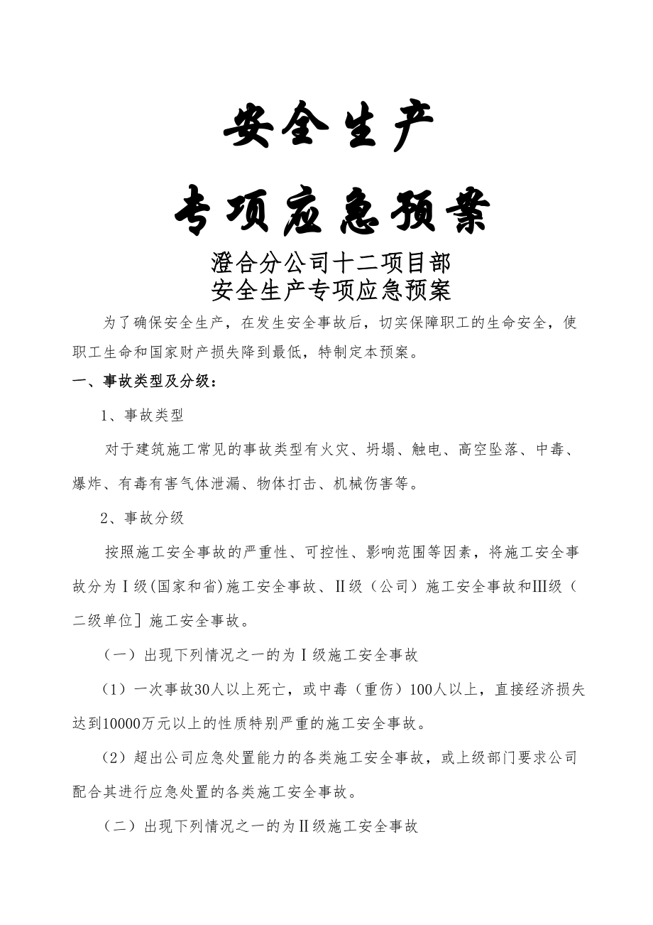 安全生产专项应急预案(DOC 17页).docx_第2页