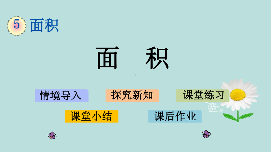 人教版数学三年级下册第五单元课件.pptx_第1页