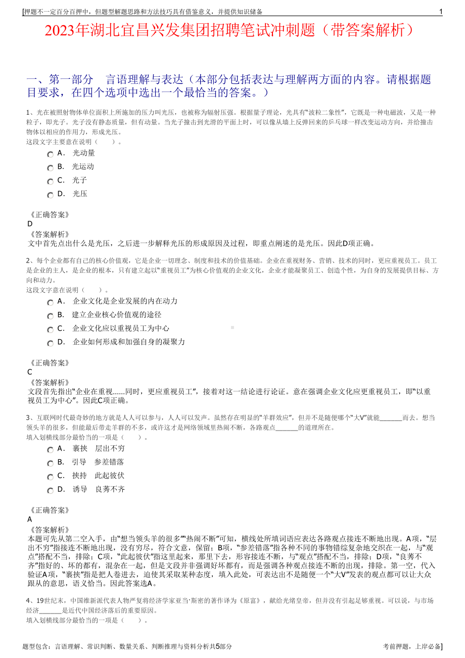 2023年湖北宜昌兴发集团招聘笔试冲刺题（带答案解析）.pdf_第1页