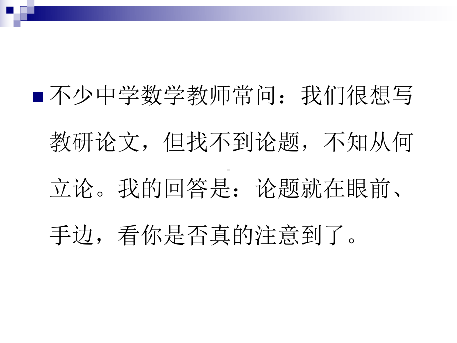 高中数学教学培训讲座-中学教师教研论文写作漫谈-课件.ppt_第3页