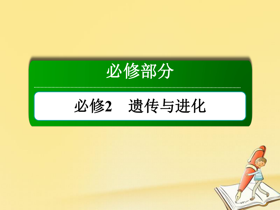 高三生物一轮复习课件-必修2-遗传与进化-第5章-基因突变及其他变异-2-5-1.ppt_第1页