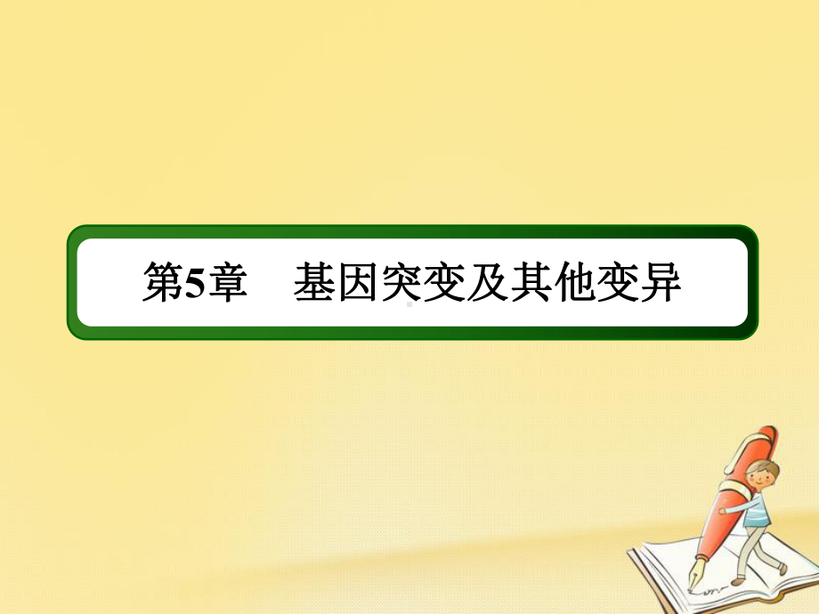 高三生物一轮复习课件-必修2-遗传与进化-第5章-基因突变及其他变异-2-5-1.ppt_第2页