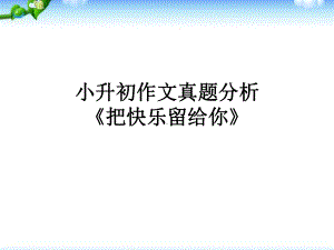 小升初作文真题分析整理版课件.ppt