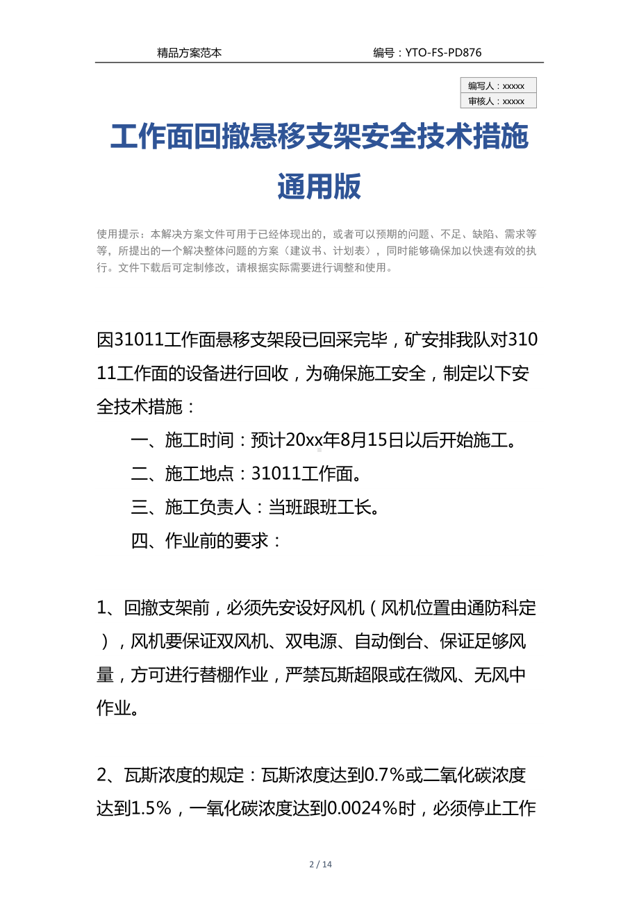 工作面回撤悬移支架安全技术措施通用版(DOC 14页).docx_第2页