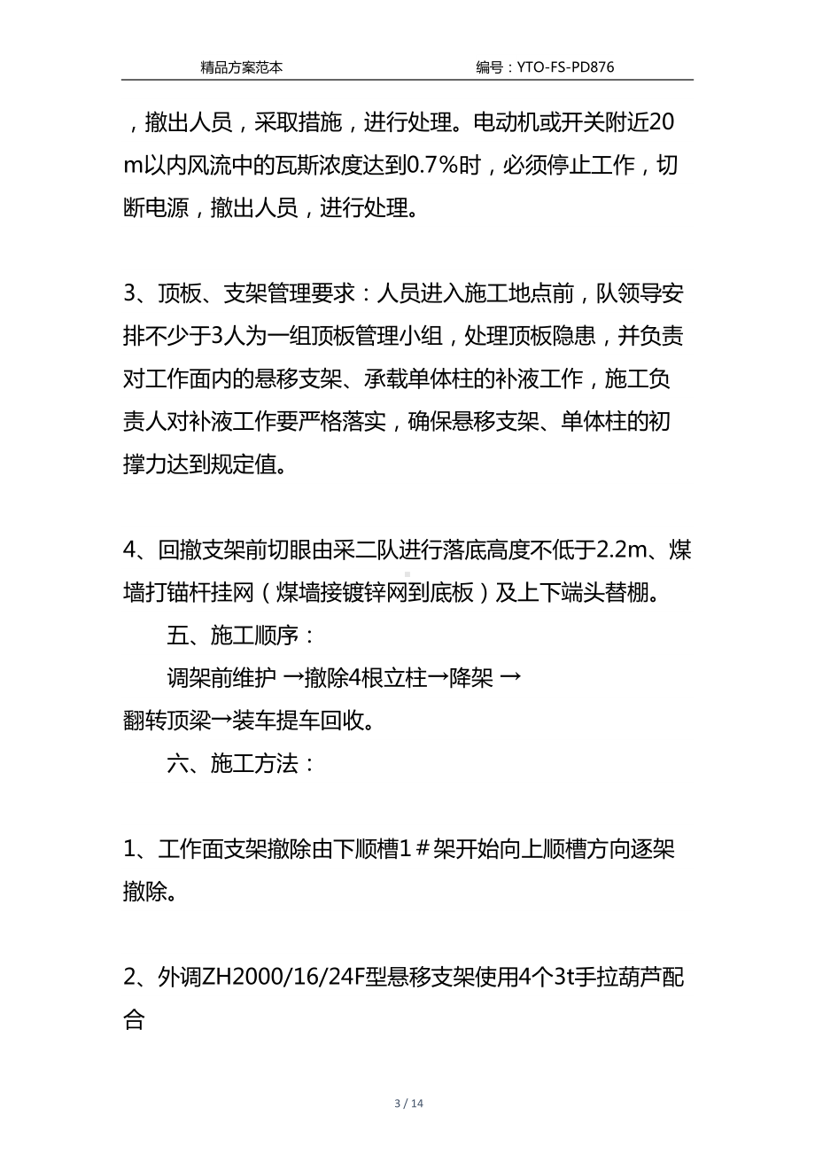 工作面回撤悬移支架安全技术措施通用版(DOC 14页).docx_第3页