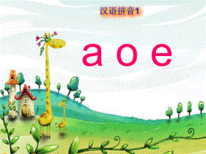 部编版一年级语文上册aoe拼音教学课件.ppt