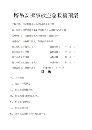 塔吊安装应急预案(DOC 9页).docx