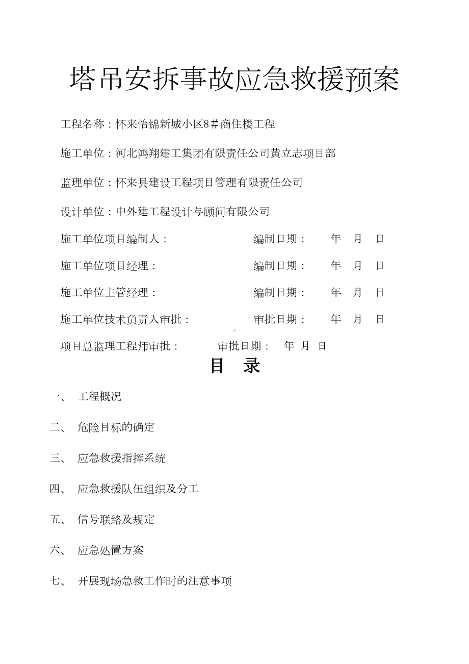 塔吊安装应急预案(DOC 9页).docx_第1页