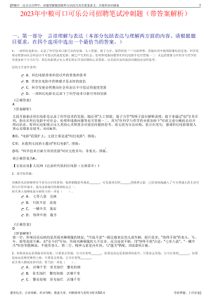 2023年中粮可口可乐公司招聘笔试冲刺题（带答案解析）.pdf