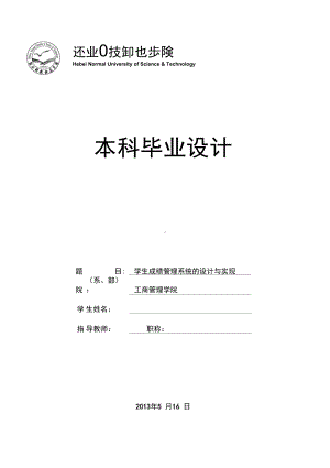 学生成绩管理系统的设计与实现大学毕业设计(DOC 36页).docx