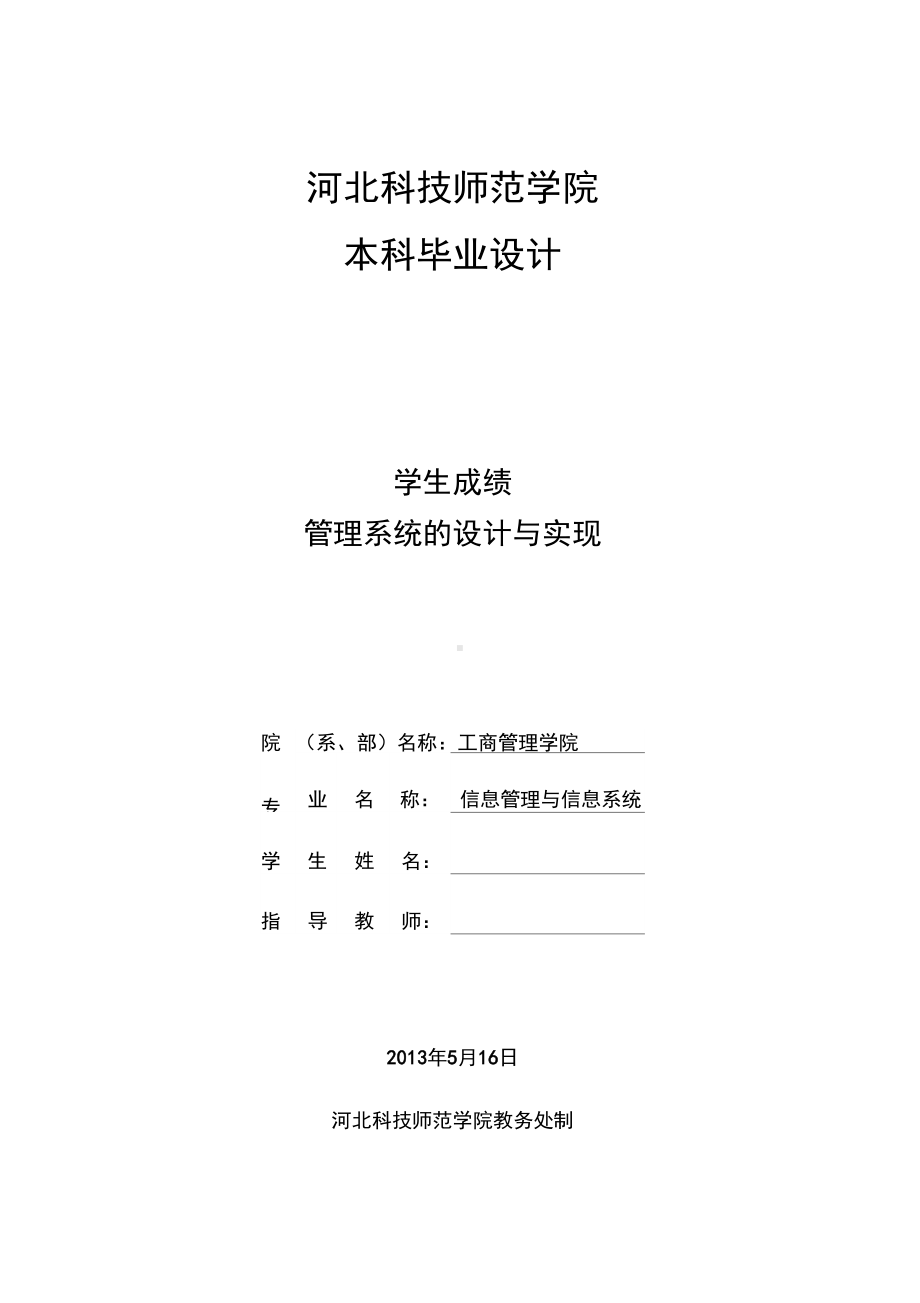 学生成绩管理系统的设计与实现大学毕业设计(DOC 36页).docx_第3页