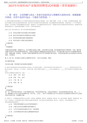 2023年河南科高产业集团招聘笔试冲刺题（带答案解析）.pdf