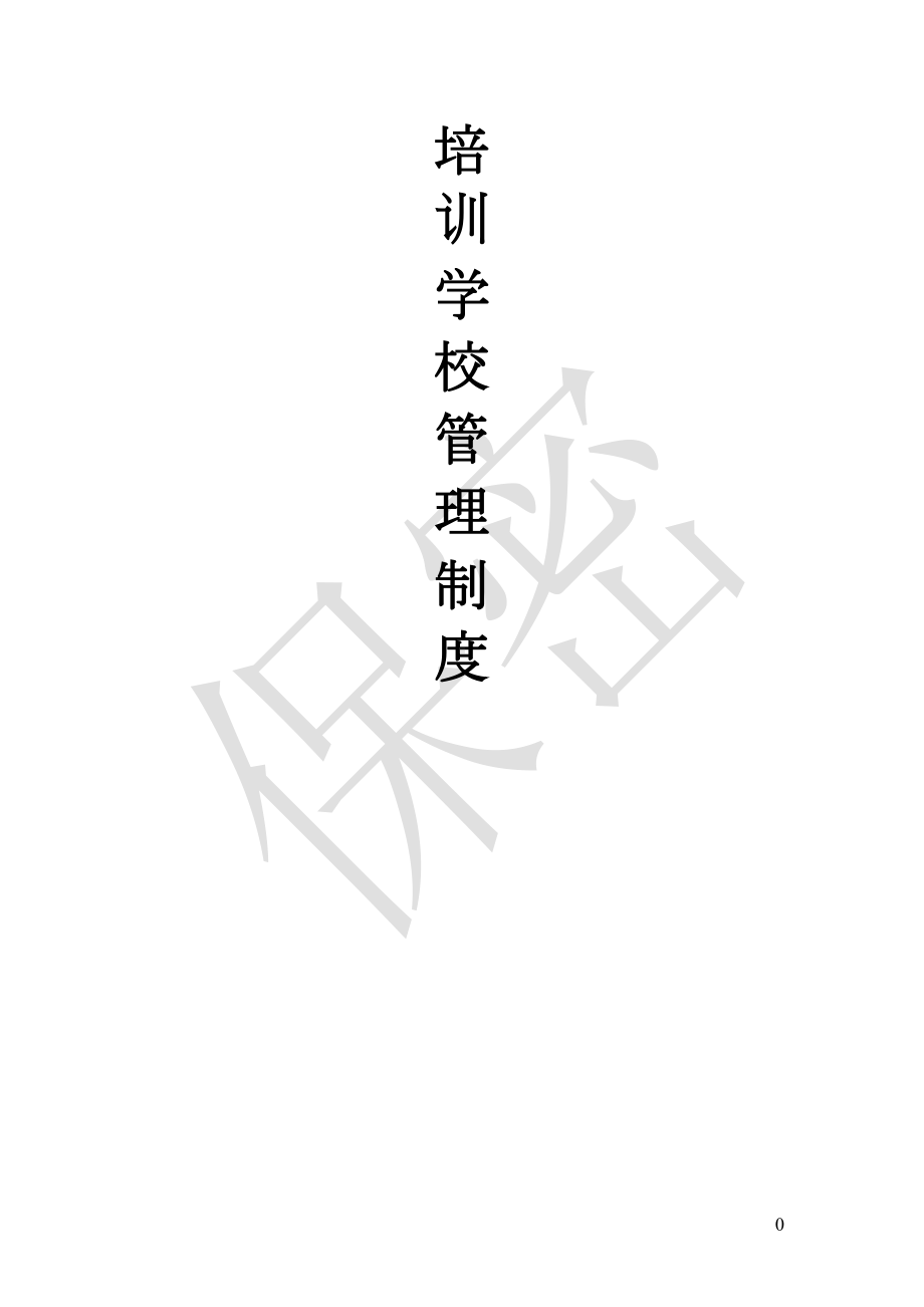 培训学校管理制度汇编本科论文(DOC 73页).doc_第1页