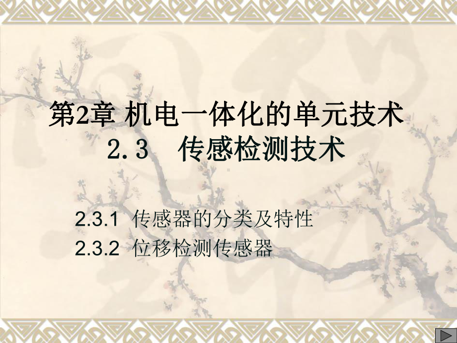 机电一体化技术-23-机电一体化的单元技术-传感检测技术-1课件.ppt_第1页