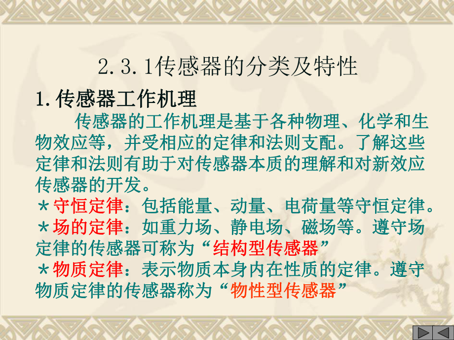 机电一体化技术-23-机电一体化的单元技术-传感检测技术-1课件.ppt_第2页