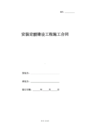 安装定额建设工程施工合同协议书范本全面版(DOC 14页).docx