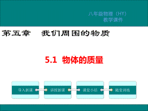 沪粤版八年级物理上册课件第五章我们周围的物质教学课件.ppt