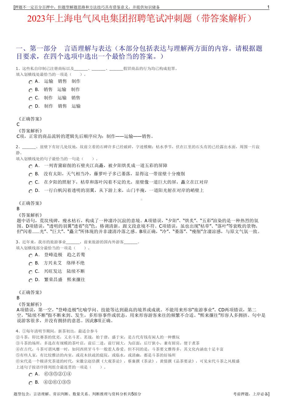 2023年上海电气风电集团招聘笔试冲刺题（带答案解析）.pdf_第1页