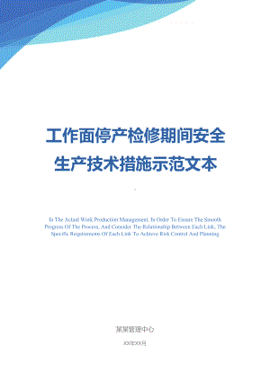 工作面停产检修期间安全生产技术措施示范文本(DOC 26页).docx