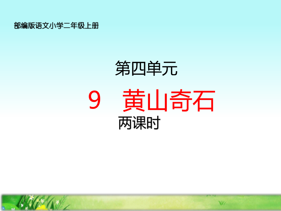 部编版小学二年级语文上册9、《黄山奇石》课件(两课时).pptx_第1页