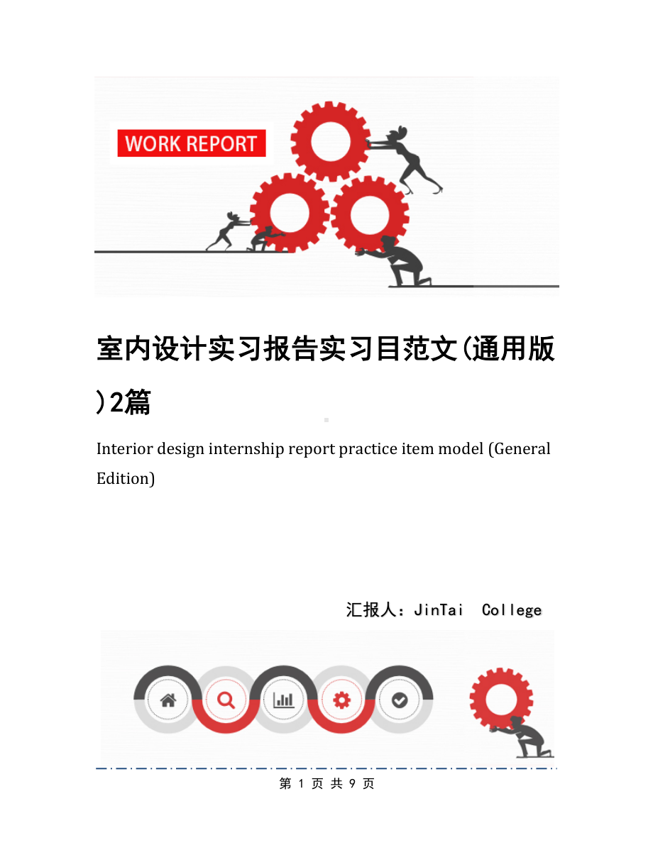 室内设计实习报告实习目范文(通用版)2篇(DOC 9页).docx_第1页