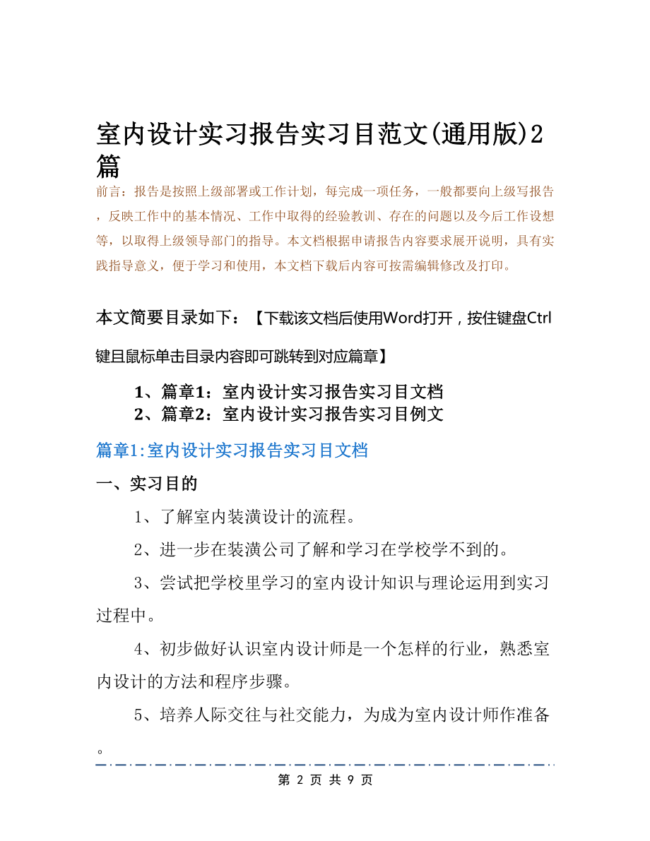 室内设计实习报告实习目范文(通用版)2篇(DOC 9页).docx_第2页