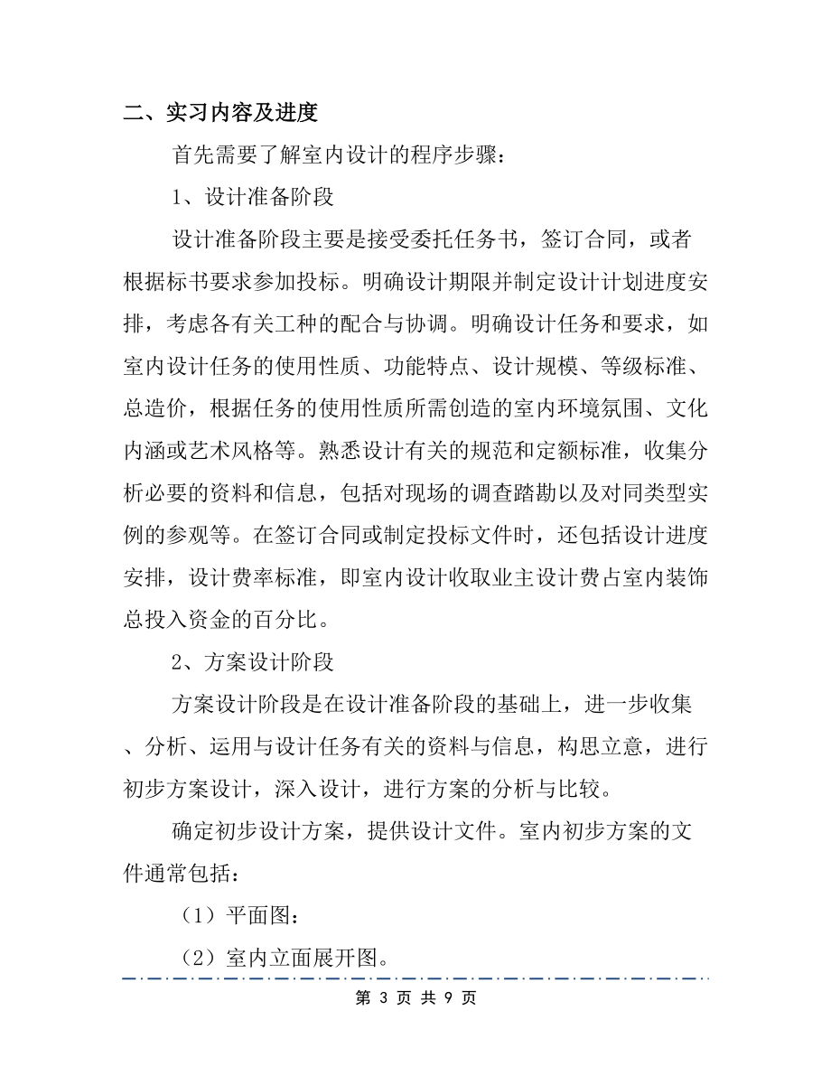 室内设计实习报告实习目范文(通用版)2篇(DOC 9页).docx_第3页