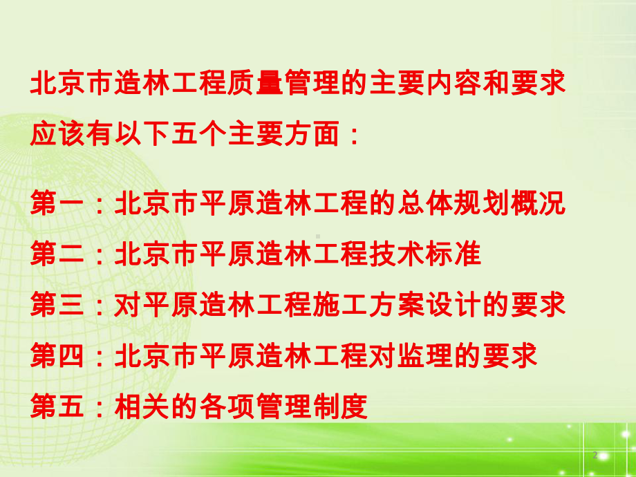 北京市造林工程质量管理的主要内容和要求-以平原造林为例课件.pptx_第2页