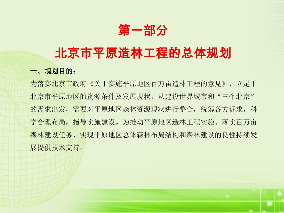 北京市造林工程质量管理的主要内容和要求-以平原造林为例课件.pptx_第3页