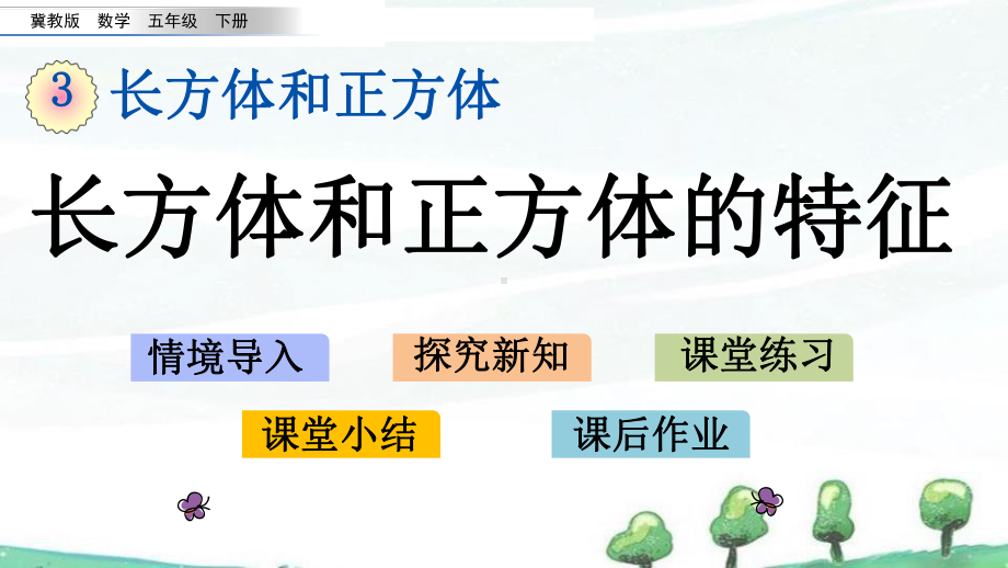 冀教版小学数学五年级下册《31-长方体和正方体的特征》教学课件.pptx_第1页