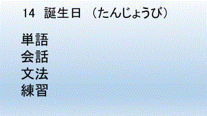 第四单元14课 誕生日 (たんじょうび)ppt课件-2023新人教版《初中日语》必修第一册.pptx