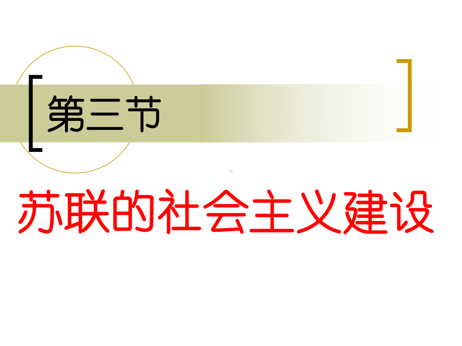 苏联的社会主义建设6课件.ppt_第1页