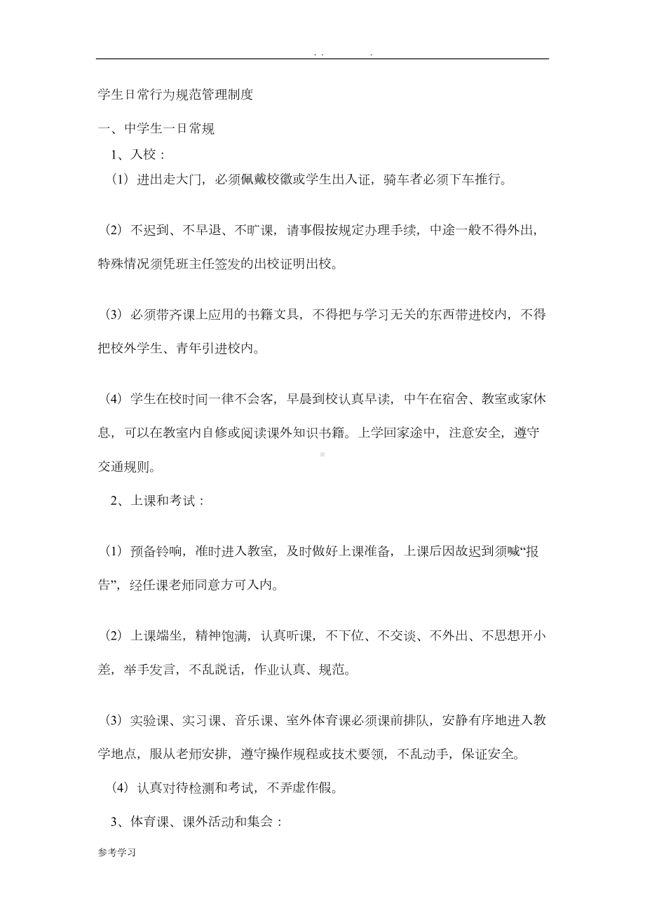 学生日常行为规范管理制度汇编(DOC 12页).doc_第1页