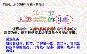 高中历史必修三《专题七近代以来科学技术的辉煌三人类文明的引擎》231人民版课件.ppt